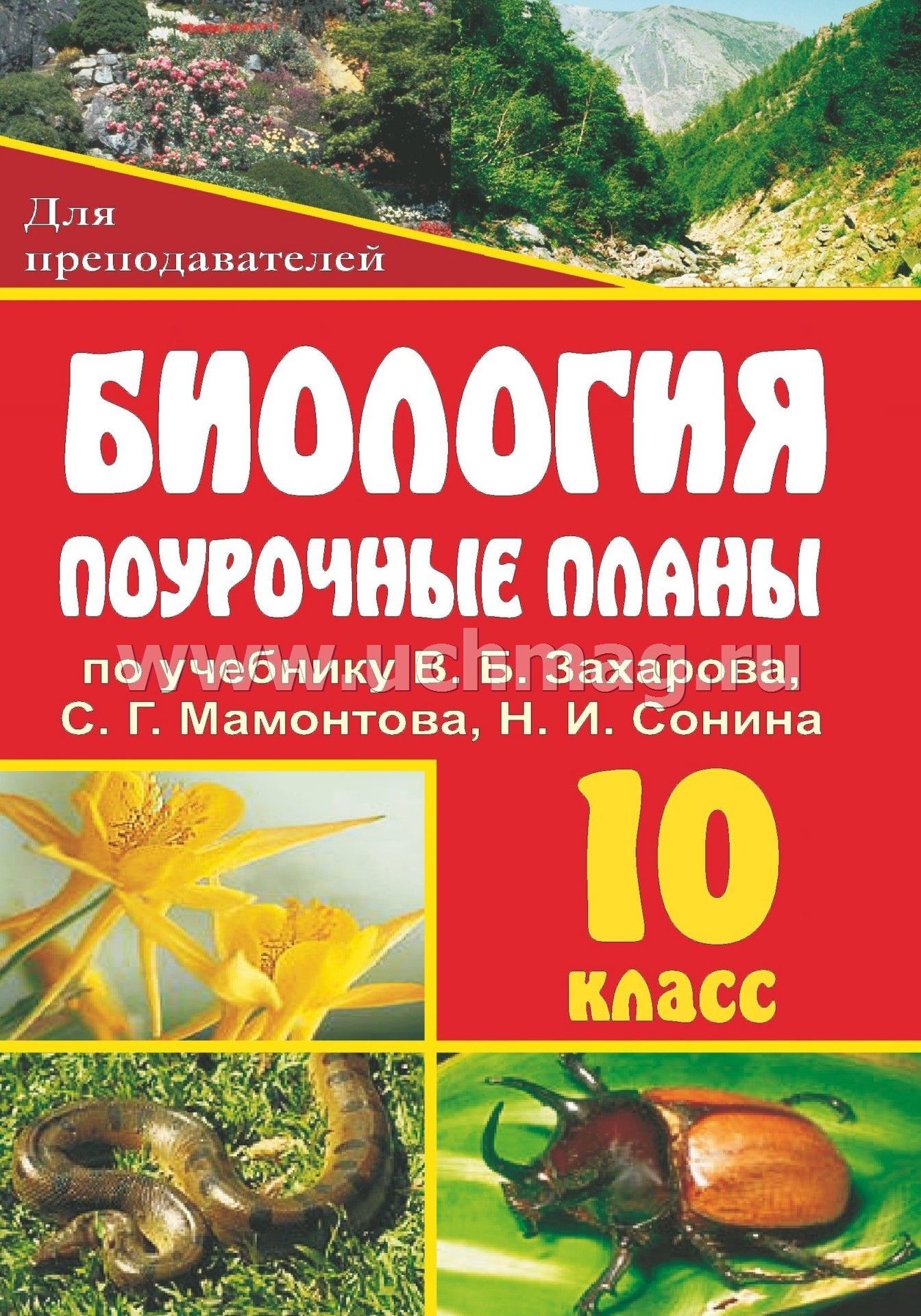 Ответы к рабочей тетради по биологии 9 класс сонин мамонтов захарова без скачивания