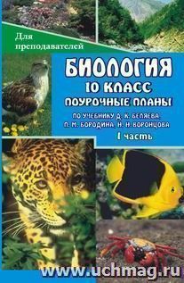 Биология.  10 класс: поурочные  планы  по  учебнику  Д. К. Беляева, П. М. Бородина, Н. Н. Воронцова. I  часть — интернет-магазин УчМаг