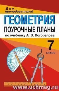 Геометрия. 7 класс: поурочные планы по учебнику А. В. Погорелова — интернет-магазин УчМаг