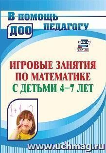 Игровые занятия по математике с детьми 4-7 лет — интернет-магазин УчМаг