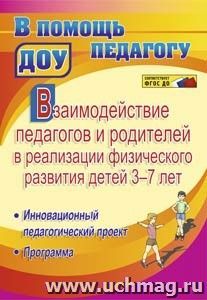 Взаимодействие педагогов и родителей в реализации физического развития детей 3-7 лет. Инновационный педагогический проект. Программа — интернет-магазин УчМаг