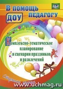 Комплексно-тематическое планирование и сценарии праздников и развлечений. Старшая группа — интернет-магазин УчМаг