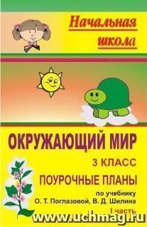 Окружающий мир. 3 класс: поурочные планы по учебнику О. Т. Поглазовой, В. Д. Шилина. Часть I — интернет-магазин УчМаг