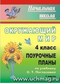 Окружающий мир. 4 класс: поурочные планы по учебнику О. Т. Поглазовой, В. Д. Шилина. I часть — интернет-магазин УчМаг