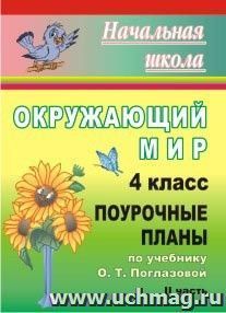 Окружающий мир. 4 класс: поурочные планы по учебнику О. Т. Поглазовой, В. Д. Шилина. II часть — интернет-магазин УчМаг