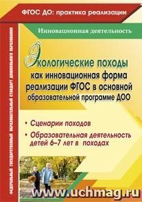 Экологические походы как инновационная форма реализации ФГОС в основной образовательной программе ДОО. Сценарии походов, образовательная деятельность детей 6-7 — интернет-магазин УчМаг