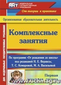 Комплексные занятия по программе "От рождения до школы" под редакцией Н. Е. Вераксы, Т. С. Комаровой, М. А. Васильевой. Первая младшая группа — интернет-магазин УчМаг