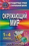 Окружающий мир. 1-4 классы: нестандартные уроки