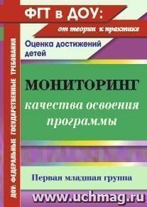 Мониторинг качества освоения основной общеобразовательной программы дошкольного образования. Первая младшая группа — интернет-магазин УчМаг