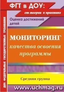 Мониторинг качества освоения основной общеобразовательной программы дошкольного образования. Средняя группа — интернет-магазин УчМаг