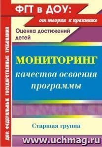 Мониторинг качества освоения основной общеобразовательной программы дошкольного образования. Старшая группа — интернет-магазин УчМаг