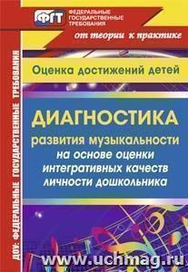 Диагностика развития музыкальности на основе оценки интегративных качеств личности дошкольника — интернет-магазин УчМаг