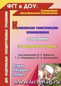 Комплексно-тематическое планирование по программе "От рождения до школы" под редакцией Н. Е. Вераксы, Т. С. Комаровой, М. А. Васильевой. Вторая младшая группа — интернет-магазин УчМаг