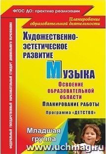 Музыка. Планирование работы по освоению образовательной области по программе "Детство". Младшая группа: освоение образовательной области — интернет-магазин УчМаг