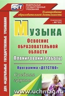 Музыка: Планирование работы по освоению образовательной области по программе "Детство". Средняя группа — интернет-магазин УчМаг