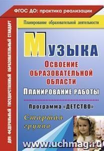 Музыка: Планирование работы по освоению образовательной области по программе "Детство". Старшая группа — интернет-магазин УчМаг