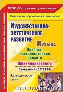 Музыка. Освоение образовательной области, планирование работы по программе "Детство". Подготовительная  группа — интернет-магазин УчМаг