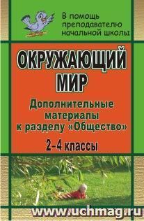 Окружающий мир. 2-4 классы: дополнительные материалы к разделу "Общество" — интернет-магазин УчМаг