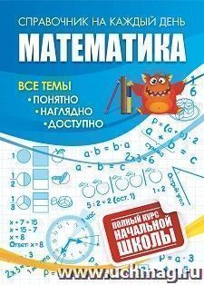 Математика: полный курс начальной школы. — интернет-магазин УчМаг