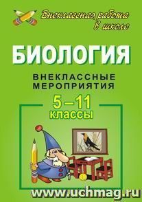 Биология. 5-11 кл. Внеклассные мероприятия — интернет-магазин УчМаг