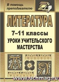 Литература. 7-11 классы: уроки учительского мастерства — интернет-магазин УчМаг