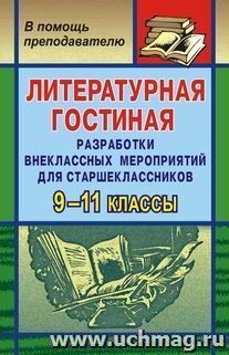 Литературная гостиная. 9-11 кл. Разработки внеклассных мероприятий — интернет-магазин УчМаг