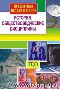 История. Обществоведческие дисциплины. Предметные недели в школе .Выпуск 1. — интернет-магазин УчМаг