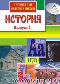 История. Предметные недели в школе. Вып. 2 — интернет-магазин УчМаг