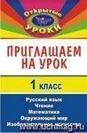 Приглашаем на урок. 1 класс