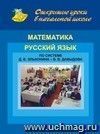 Открытые уроки в нач. шк. Математика. Рус. язык. По системе Д. Б. Эльконина - В. В. Давыдова