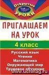 Приглашаем на урок. 4 класс
