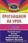 Приглашаем на урок. 2 класс. Русский язык, математика, чтение, окружающий мир, трудовое обучение