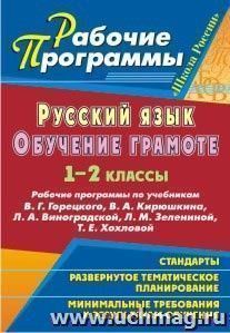 Русский язык. Обучение грамоте (письмо). 1-2 классы: рабочие программы по учебникам В. Г. Горецкого, В. А. Кирюшкина, Л. А. Виноградской, Л. М. Зелениной, Т — интернет-магазин УчМаг