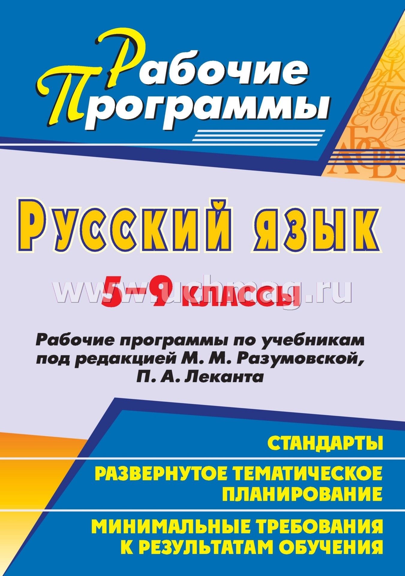 Рабочая программа русский язык 5-9 классы разумовская фгост