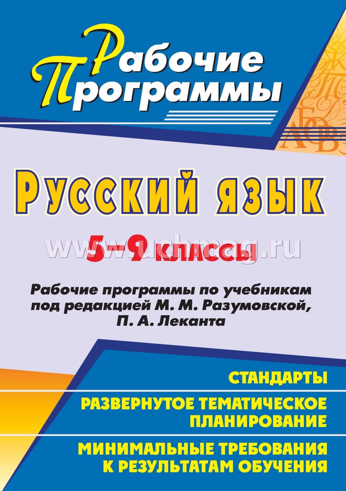 Календарно тематическое планирование по русскому языку для 5 класса по учебнику в.в львова