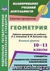 Геометрия. 10-11 классы: рабочие программы по учебнику Л. С. Атанасяна, В. Ф. Бутузова, С. Б. Кадомцева [и др.]. Базовый уровень