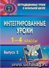 Интегрированные уроки в 1-4 классах. - Вып. 2