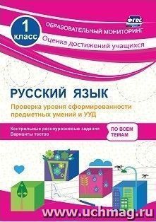 Русский язык. 1 класс. Проверка уровня сформированности предметных умений и УУД: контрольные разноуровневые задания, варианты тестов — интернет-магазин УчМаг