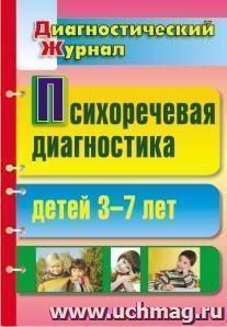 Психоречевая диагностика детей 3-7 лет — интернет-магазин УчМаг