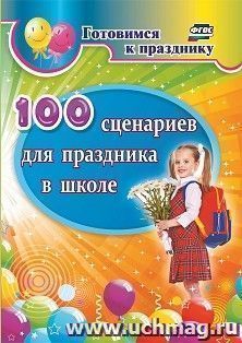 100 сценариев для праздника в школе — интернет-магазин УчМаг