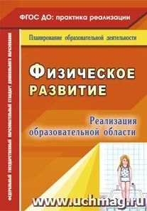 Реализация образовательной области "Физическое развитие" — интернет-магазин УчМаг