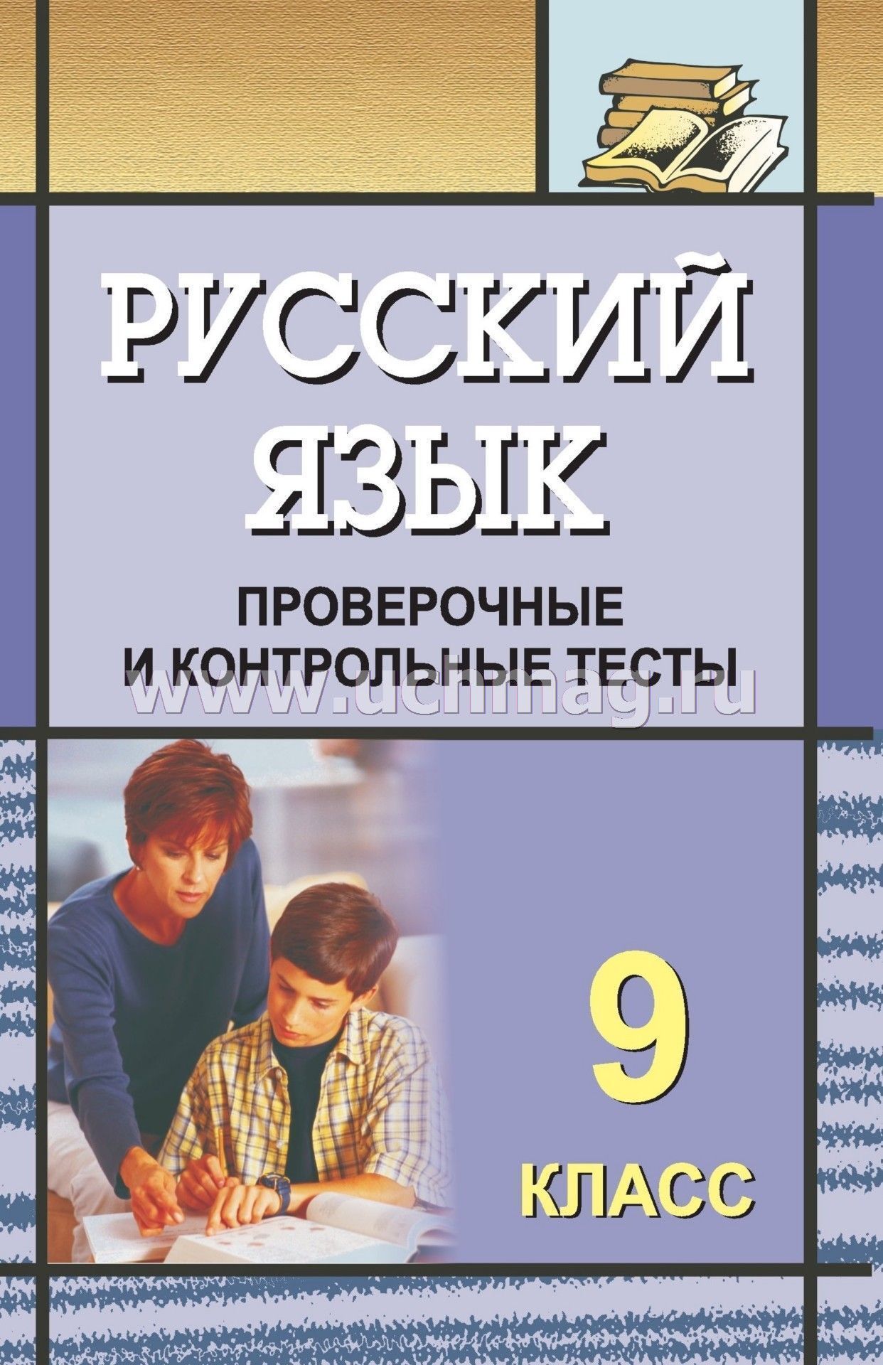 Русский язык 9 класс: комплексная тетрадь для контроля знаний л.д.донина