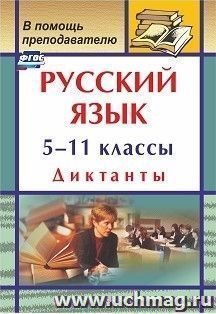 Русский язык. 5-11 классы: диктанты — интернет-магазин УчМаг