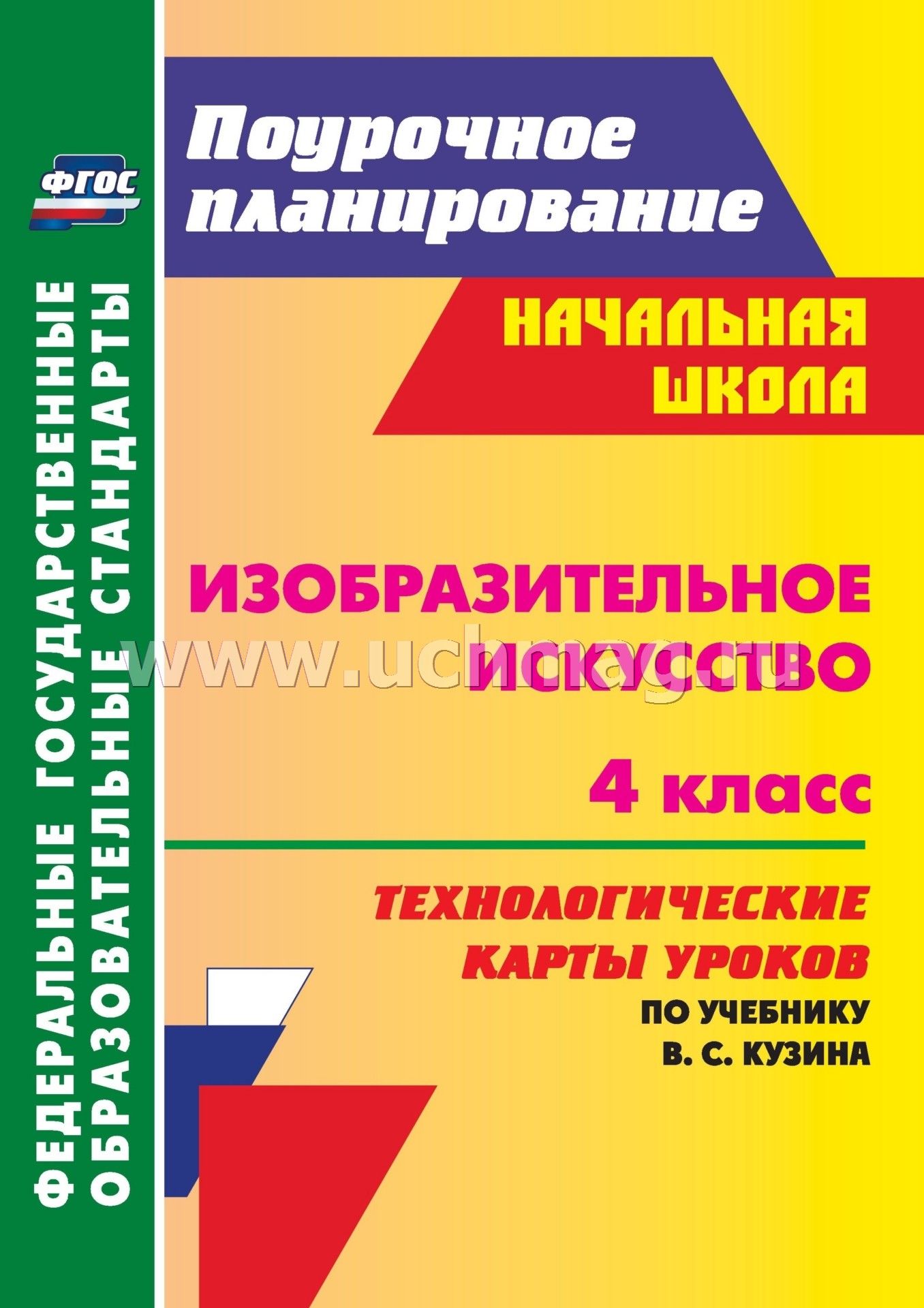 Скачать учебник по изо кузина 3 класс бесплатно