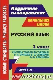 Русский язык. 1 класс: система уроков по учебнику  Р. Н. Бунеева, Е. В. Бунеевой, О. В. Прониной. УМК "Школа 2100" — интернет-магазин УчМаг