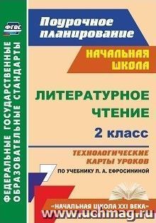 Литературное чтение. 2 класс: технологические карты уроков по учебнику Л. А. Ефросининой. УМК "Начальная школа XXI века" — интернет-магазин УчМаг