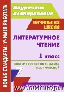 Литературное чтение. 1 класс: система уроков по учебнику Н. А. Чураковой. УМК "Перспективная начальная школа" — интернет-магазин УчМаг