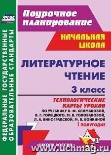 Литературное чтение. 3 класс: технологические карты уроков по учебнику  Л. Ф. Климановой, В. Г. Горецкого, М. В. Головановой, Л. А. Виноградской, М. В — интернет-магазин УчМаг