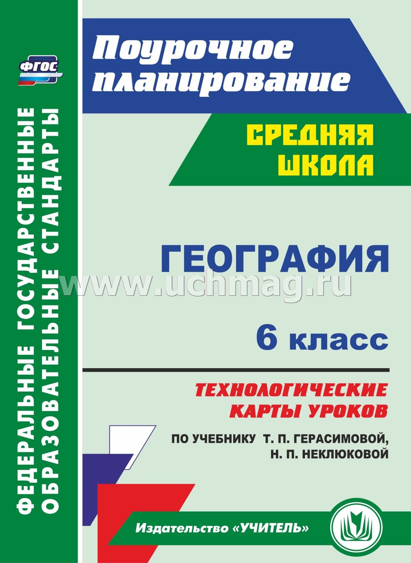 Начальный курс географии 6 класс 2017 г герасимова т п неклюкова н п.планирование