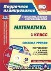 Математика. 1 класс. Система уроков по учебнику М. И. Моро, С. И. Волковой, С. В. Степановой. УМК "Школа России": Презентации к урокам в мультимедийном приложении